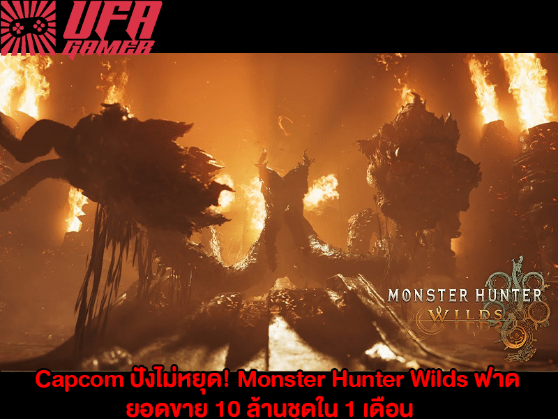 Capcom ปังไม่หยุด
