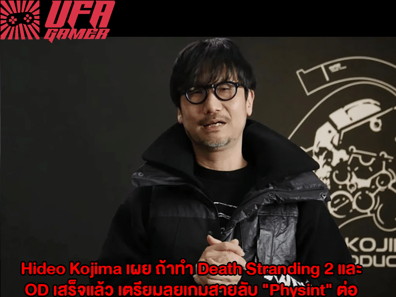 Hideo Kojima เผย