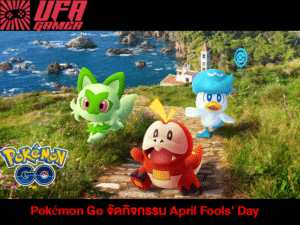 Pokémon Go จัดกิจกรรม April Fools’ Day 2025