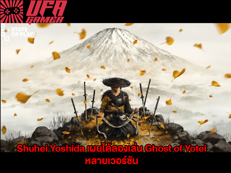 Shuhei Yoshida เผย
