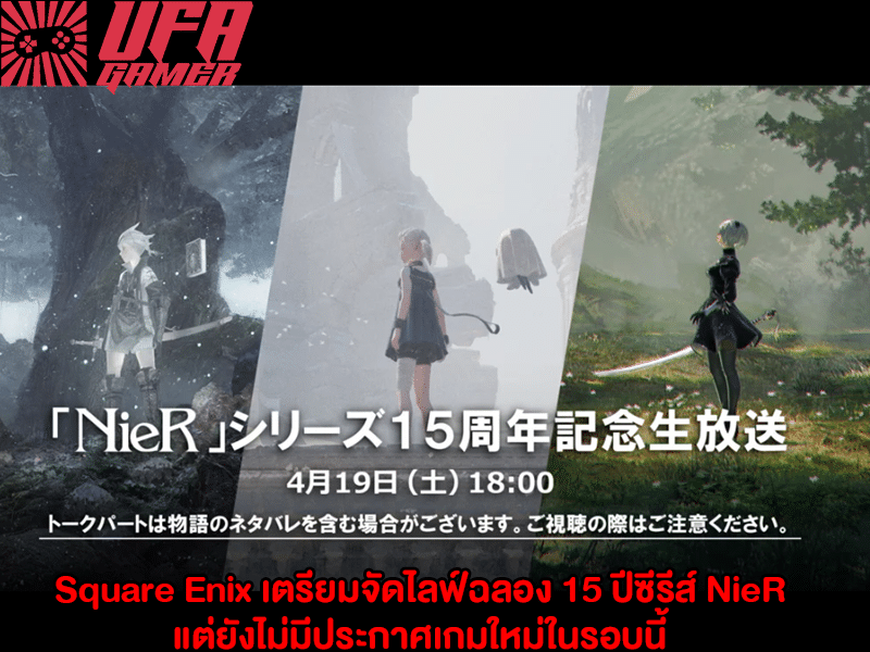 Square Enix ไลฟ์ฉลอง