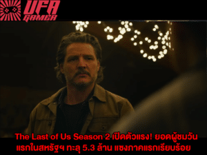 The Last of Us Season 2 เปิดตัวแรง