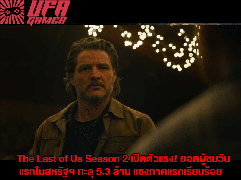 The Last of Us Season 2 เปิดตัวแรง
