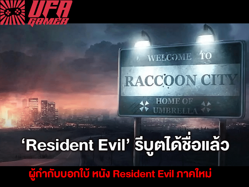 Resident Evil รีบูตใหม่