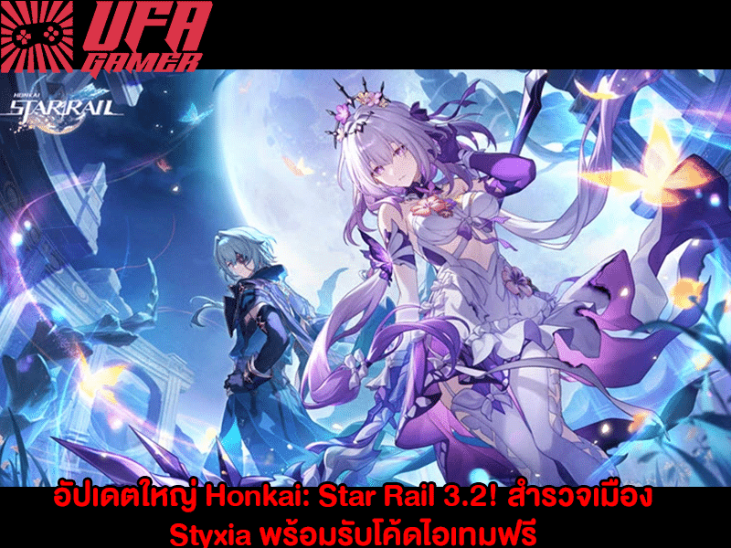 อัปเดตใหญ่ Honkai Star Rail 3.2
