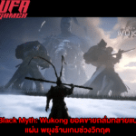 Black Myth Wukong ยอดขายถล่ม ทลายแบบแผ่น พยุงร้านเกมช่วงวิกฤต
