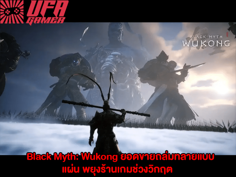 Black Myth Wukong ยอดขายถล่ม ทลายแบบแผ่น พยุงร้านเกมช่วงวิกฤต