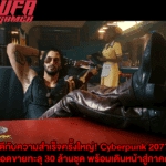 ยินดีกับความสำเร็จครั้งใหญ่! Cyberpunk 2077 ทำยอดขายทะลุ 30 ล้านชุด พร้อมเดินหน้าสู่ภาคต่อแล้ว