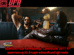 ยินดีกับความสำเร็จครั้งใหญ่! Cyberpunk 2077 ทำยอดขายทะลุ 30 ล้านชุด พร้อมเดินหน้าสู่ภาคต่อแล้ว