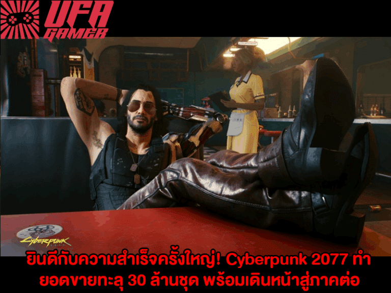 ยินดีกับความสำเร็จครั้งใหญ่! Cyberpunk 2077 ทำยอดขายทะลุ 30 ล้านชุด พร้อมเดินหน้าสู่ภาคต่อแล้ว