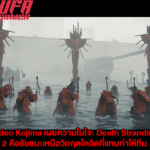 Hideo Kojima เผยความในใจ Death Stranding 2 คือชัยชนะเหนือวิกฤตโควิดที่แทบทำให้ทีม “เป็นบ้า”