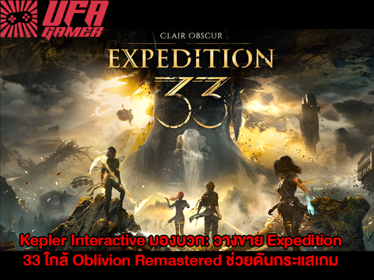 Kepler Interactive มองบวก วางขาย Expedition 33 ใกล้ Oblivion Remastered ช่วยดันกระแสเกม RPG