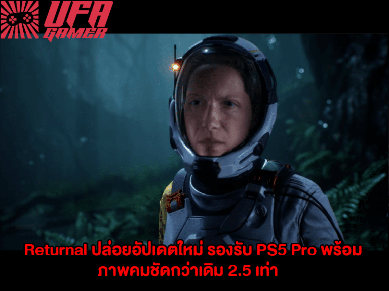 Returnal ปล่อยอัปเดตใหม่