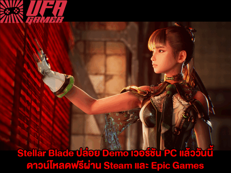 Stellar Blade ปล่อย Demo เวอร์ชัน PC แล้ววันนี้