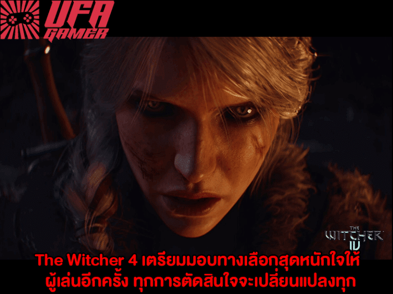 The Witcher 4 เตรียมมอบทางเลือกสุดหนักใจให้ผู้เล่นอีกครั้ง