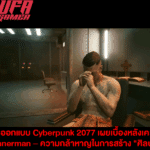 นักออกแบบ Cyberpunk 2077