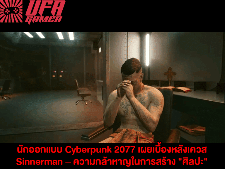นักออกแบบ Cyberpunk 2077