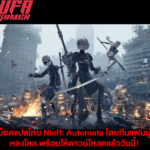 ม็อดแปลไทย NieR
