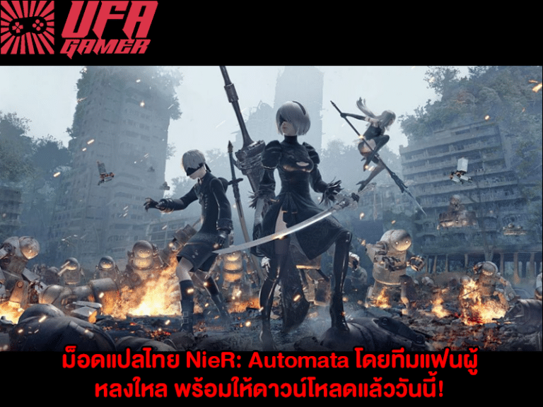 ม็อดแปลไทย NieR