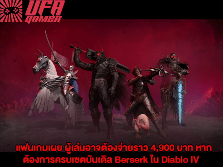 แฟนเกมเผย Berserk ใน Diablo IV