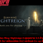 Elden Ring: Nightreign ทะลุยอดขาย 3.5 ล้านชุด