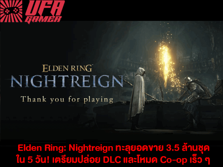 Elden Ring: Nightreign ทะลุยอดขาย 3.5 ล้านชุด