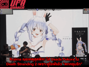 Kojima เผยเหตุสุดพีค