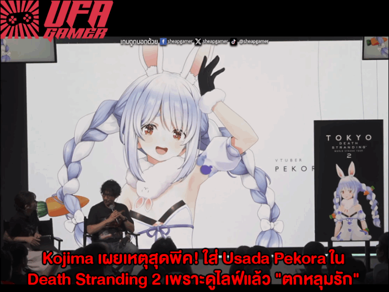 Kojima เผยเหตุสุดพีค