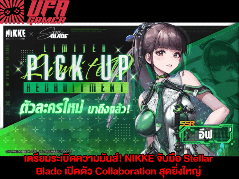 เตรียมระเบิดความมันส์! NIKKE จับมือ Stellar Blade เปิดตัว Collaboration สุดยิ่งใหญ่ พร้อมตัวละคร ชุดสกิน และกิจกรรมจัดเต็ม!