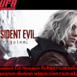 Resident Evil Requiem