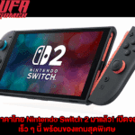 ราคาไทย Nintendo Switch 2 มาแล้ว! เปิดจองเร็ว ๆ นี้ พร้อมของแถมสุดพิเศษ
