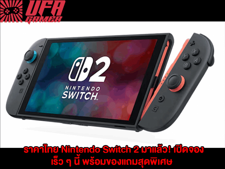 ราคาไทย Nintendo Switch 2 มาแล้ว! เปิดจองเร็ว ๆ นี้ พร้อมของแถมสุดพิเศษ