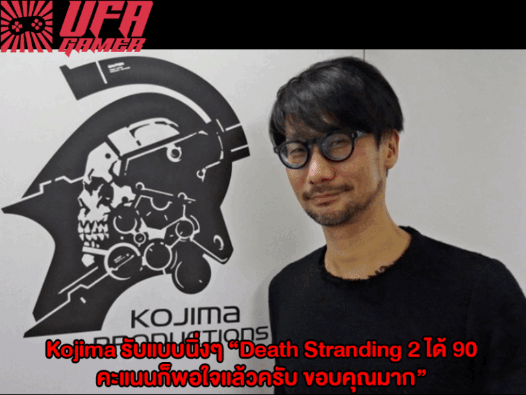 Kojima รับแบบนิ่งๆ