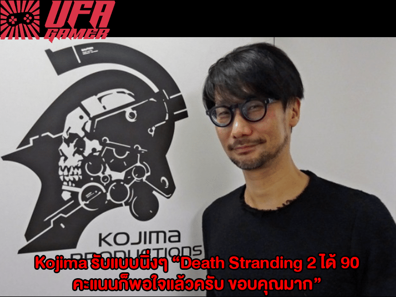 Kojima รับแบบนิ่งๆ