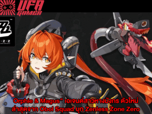 Orphie & Magus เอเจนต์สาวหางมังกร ตัวใหม่ล่าสุดจาก Obol Squad บุก Zenless Zone Zero