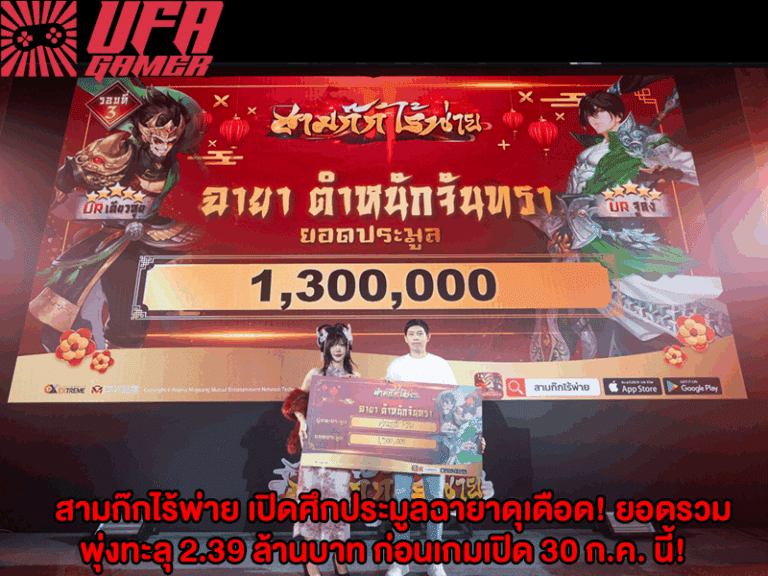 สามก๊กไร้พ่าย เปิดศึกประมูลฉายาดุเดือด! ยอดรวมพุ่งทะลุ 2.39 ล้านบาท ก่อนเกมเปิด 30 ก.ค. นี้!
