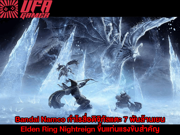 Bandai Namco พุ่งไม่หยุด! กำไรสื่อดิจิทัลแตะ 7 พันล้านเยน Elden Ring Nightreign ขึ้นแท่นแรงขับสำคัญ