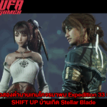 เมื่อสองตำนานเกมโคจรมาพบ Expedition 33 บุก SHIFT UP บ้านเกิด Stellar Blade