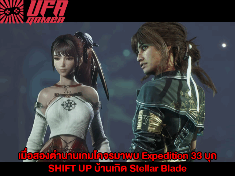 เมื่อสองตำนานเกมโคจรมาพบ Expedition 33 บุก SHIFT UP บ้านเกิด Stellar Blade