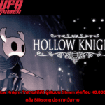 Hollow Knight ทำลายสถิติ!