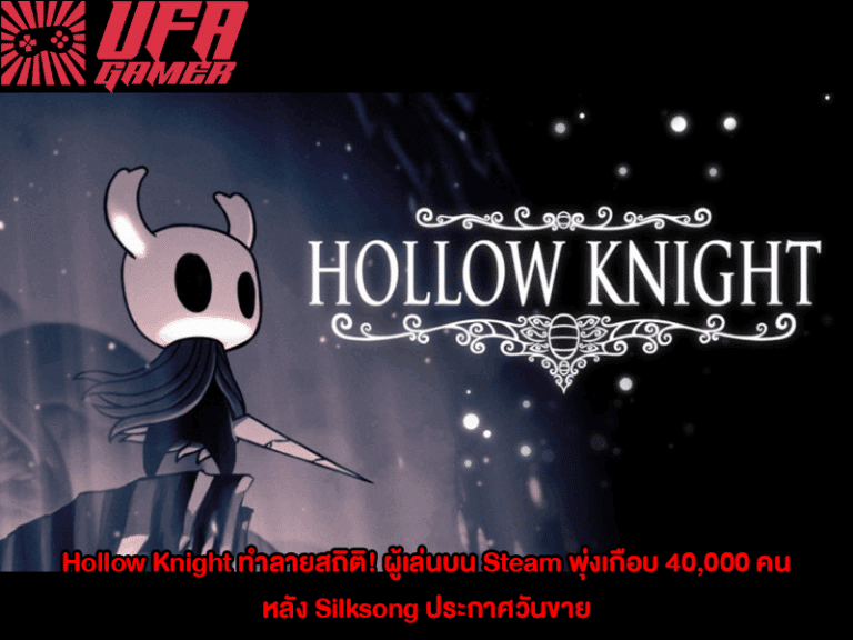 Hollow Knight ทำลายสถิติ!