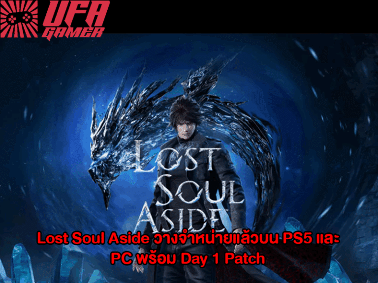 Lost Soul Aside วางจำหน่ายแล้วบน PS5 และ PC พร้อม Day 1 Patch แก้ปัญหาประสิทธิภาพ