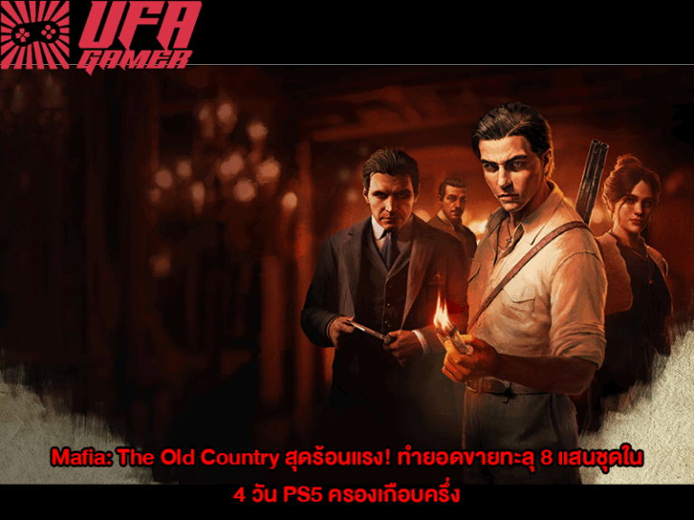 Mafia The Old Country สุดร้อนแรง! ทำยอดขายทะลุ 8 แสนชุดใน 4 วัน PS5 ครองเกือบครึ่ง