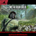 Metal Gear Solid Δ Snake Eater – รีเมคสายเนียนที่จับหัวใจแฟนรุ่นเก๋าและสายใหม่ได้พร้อมกัน
