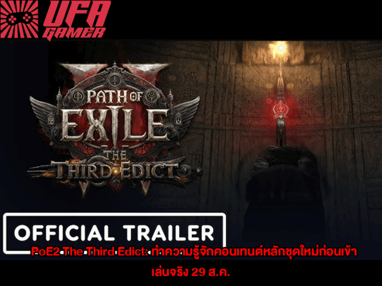 PoE2 The Third Edict ทำความรู้จักคอนเทนต์หลักชุดใหม่ก่อนเข้าเล่นจริง 29 ส.ค.