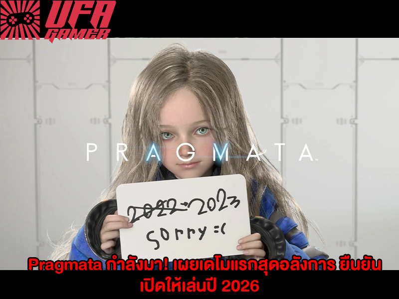 Pragmata กำลังมา