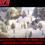 Ragnarok Online 3 ใกล้มาแล้ว? ลือสนั่น Gravity เตรียมปลุกตำนาน MMORPG ระดับโลก