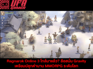 Ragnarok Online 3 เกม MMORPG ภาคใหม่ อัปเดต 2025