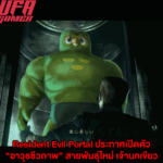 Resident Evil Portal ประกาศเปิดตัว “อาวุธชีวภาพ” สายพันธุ์ใหม่ เจ้านกเขียว Duolingo บุกโลก