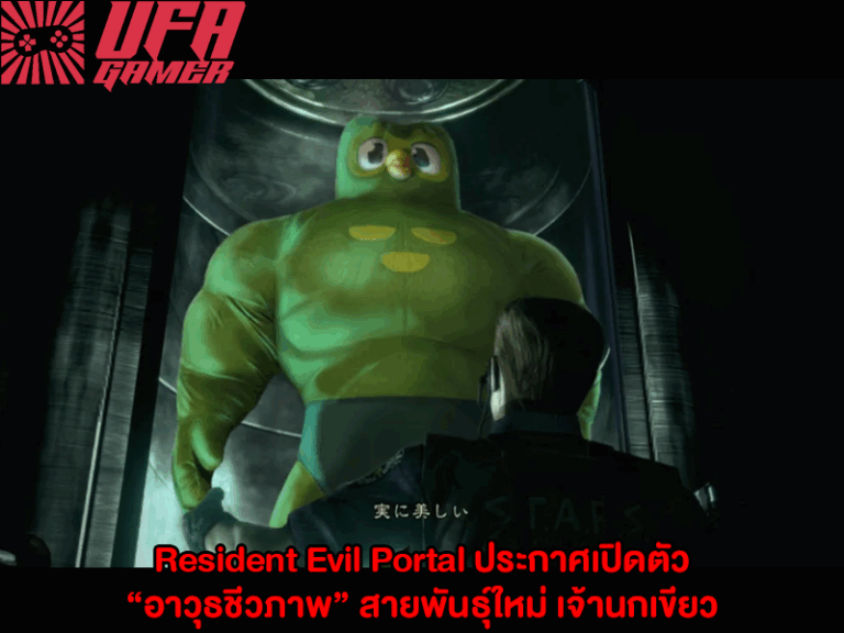 Resident Evil Portal ประกาศเปิดตัว “อาวุธชีวภาพ” สายพันธุ์ใหม่ เจ้านกเขียว Duolingo บุกโลก